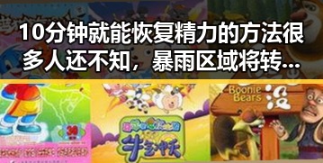10分钟就能恢复精力的方法很多人还不知，暴雨区域将转移引发梅雨接力来袭