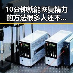 10分钟就能恢复精力的方法很多人还不知，暴雨区域将转移引发梅雨接力来袭