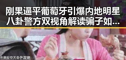 刚果逼平葡萄牙引爆内地明星八卦警方双视角解读骗子如何让你乖乖转账