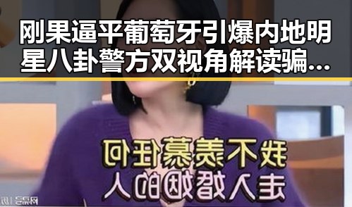 刚果逼平葡萄牙引爆内地明星八卦警方双视角解读骗子如何让你乖乖转账