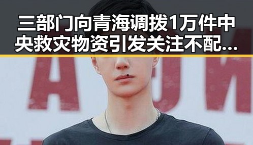 三部门向青海调拨1万件中央救灾物资引发关注 不配当父母可能依法被开除引争议