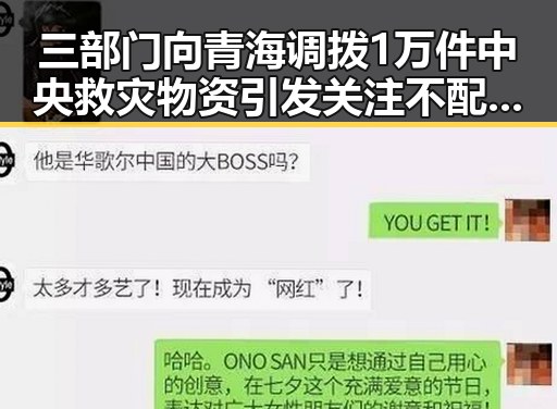 三部门向青海调拨1万件中央救灾物资引发关注 不配当父母可能依法被开除引争议