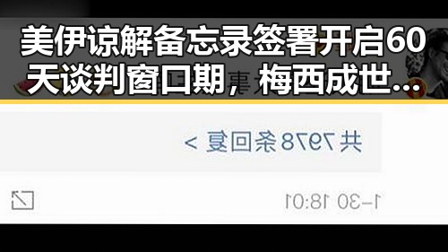 美伊谅解备忘录签署开启60天谈判窗口期,梅西成世界杯历史进球最多之一