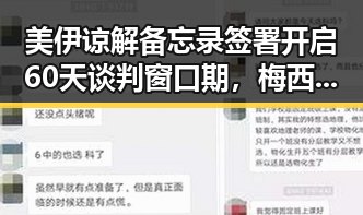美伊谅解备忘录签署开启60天谈判窗口期,梅西成世界杯历史进球最多之一