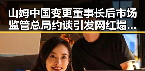 山姆中国变更董事长后市场监管总局约谈引发网红塌房事件，17日凌晨发生多次3级以上地震带来震动反差
