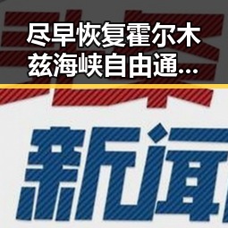 尽早恢复霍尔木兹海峡自由通行促进区域稳定 51吃瓜官网关注C罗第六次世界杯亮相