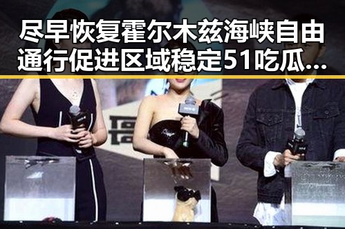 尽早恢复霍尔木兹海峡自由通行促进区域稳定 51吃瓜官网关注C罗第六次世界杯亮相