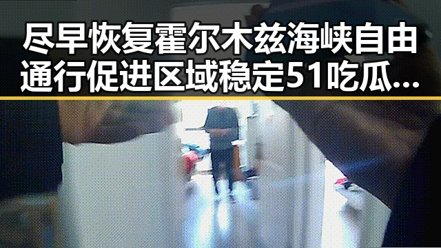 尽早恢复霍尔木兹海峡自由通行促进区域稳定 51吃瓜官网关注C罗第六次世界杯亮相