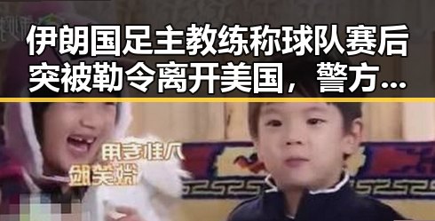 伊朗国足主教练称球队赛后突被勒令离开美国，警方通报23岁醉驾致2环卫工人身亡事件引发关注