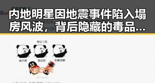 内地明星因地震事件陷入塌房风波，背后隐藏的毒品案件震惊公众