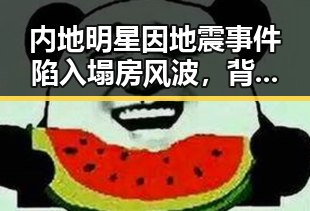 内地明星因地震事件陷入塌房风波,背后隐藏的毒品案件震惊公众