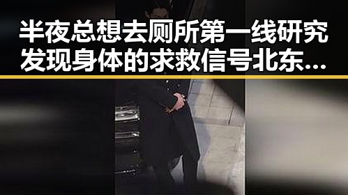 半夜总想去厕所第一线研究发现身体的求救信号 北东北需防雷雨江南警惕强降雨