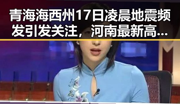 青海海西州17日凌晨地震频发引发关注，河南最新高校名单公布引发网络热议