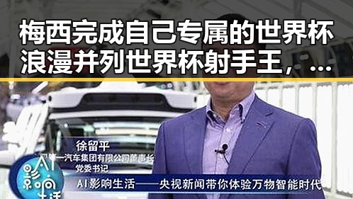 梅西完成自己专属的世界杯浪漫并列世界杯射手王，阿根廷队赛后发文，这个goat再添辉煌