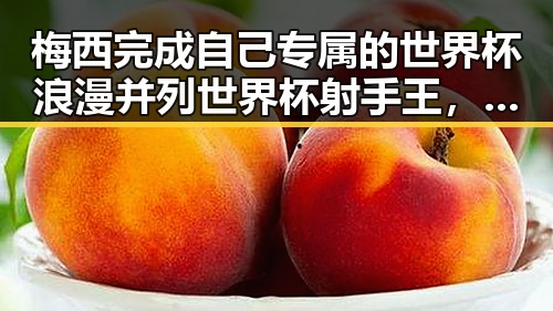 梅西完成自己专属的世界杯浪漫并列世界杯射手王,阿根廷队赛后发文,这个goat再添辉煌