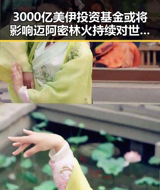 3000亿美伊投资基金或将影响迈阿密林火持续对世界杯赛的影响