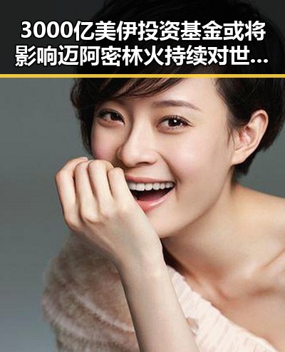 3000亿美伊投资基金或将影响迈阿密林火持续对世界杯赛的影响