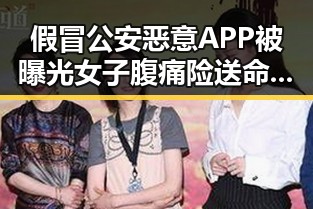 假冒公安恶意APP被曝光女子腹痛险送命 网红瘦腰神器实锤引发关注