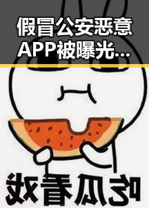 假冒公安恶意APP被曝光女子腹痛险送命 网红瘦腰神器实锤引发关注