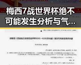 梅西7战世界杯绝不可能发生分析与气象专家回应雨带北移引发的热议