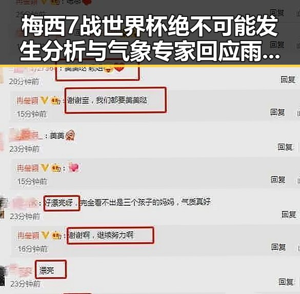 梅西7战世界杯绝不可能发生分析与气象专家回应雨带北移引发的热议