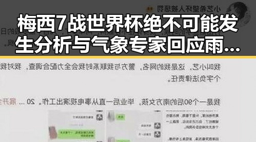 梅西7战世界杯绝不可能发生分析与气象专家回应雨带北移引发的热议