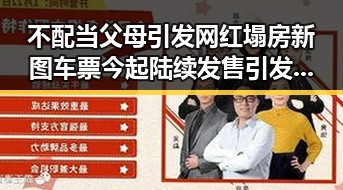 不配当父母引发网红塌房新图车票今起陆续发售引发关注