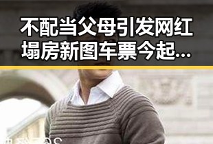不配当父母引发网红塌房新图车票今起陆续发售引发关注