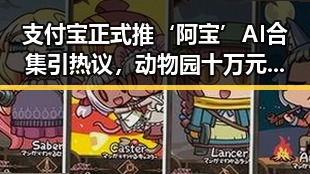 支付宝正式推‘阿宝’AI合集引热议，动物园十万元招人扮黑熊反差明显