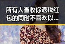 所有人查收你退税红包的同时 不喜欢以色列袭击贝鲁特的反差让人深思