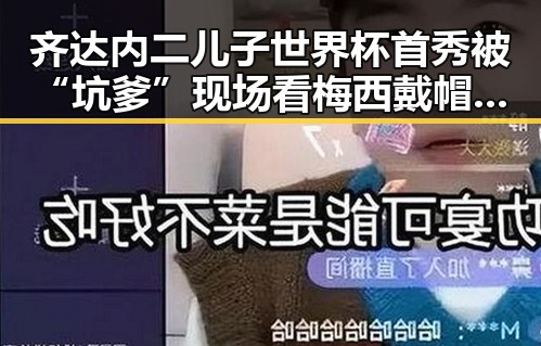 齐达内二儿子世界杯首秀被“坑爹”现场看梅西戴帽，湘潭市博物馆藏着最硬核的思想密码