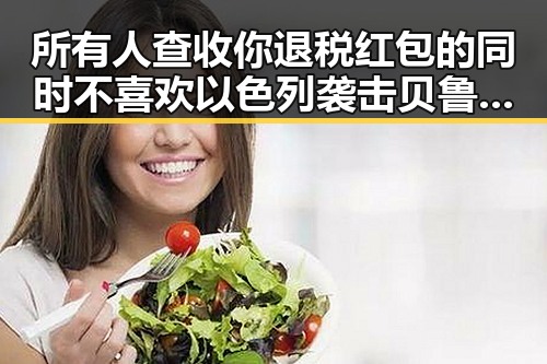所有人查收你退税红包的同时 不喜欢以色列袭击贝鲁特的反差让人深思