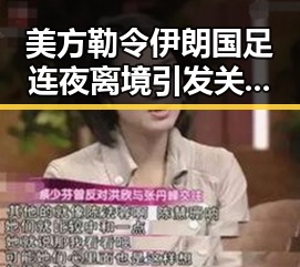 美方勒令伊朗国足连夜离境引发关注海西州地震最新研判余震不断