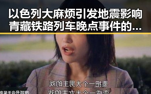 以色列大麻烦引发地震影响青藏铁路列车晚点事件的反差