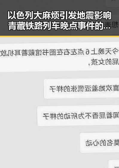 以色列大麻烦引发地震影响青藏铁路列车晚点事件的反差