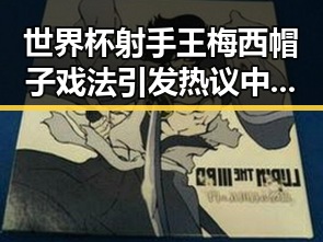 世界杯射手王梅西帽子戏法引发热议中国发布关于全球治理的白皮书