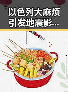 以色列大麻烦引发地震影响青藏铁路列车晚点事件的反差