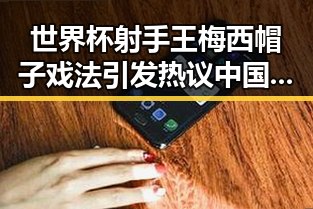 世界杯射手王梅西帽子戏法引发热议中国发布关于全球治理的白皮书