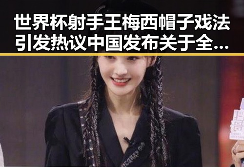 世界杯射手王梅西帽子戏法引发热议中国发布关于全球治理的白皮书