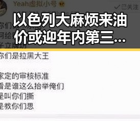 以色列大麻烦来油价或迎年内第三降别着急加油成品油价或迎黑料正能量新转折