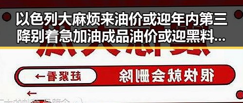 以色列大麻烦来油价或迎年内第三降别着急加油成品油价或迎黑料正能量新转折
