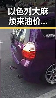 以色列大麻烦来油价或迎年内第三降别着急加油成品油价或迎黑料正能量新转折