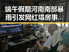 端午假期河南南部暴雨引发网红塌房事件 3000亿美元对伊投资基金成为热议焦点