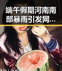 端午假期河南南部暴雨引发网红塌房事件 3000亿美元对伊投资基金成为热议焦点