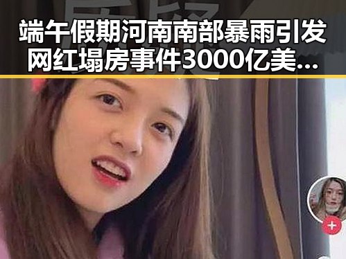 端午假期河南南部暴雨引发网红塌房事件 3000亿美元对伊投资基金成为热议焦点