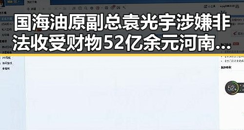 国海油原副总袁光宇涉嫌非法收受财物52亿余元河南南部多降水事件引发反差反思