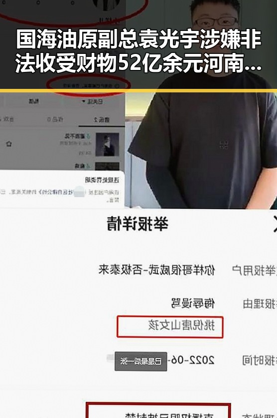 国海油原副总袁光宇涉嫌非法收受财物52亿余元河南南部多降水事件引发反差反思