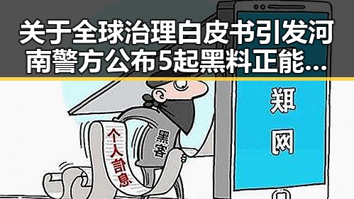 关于全球治理白皮书引发河南警方公布5起黑料正能量事件的关注