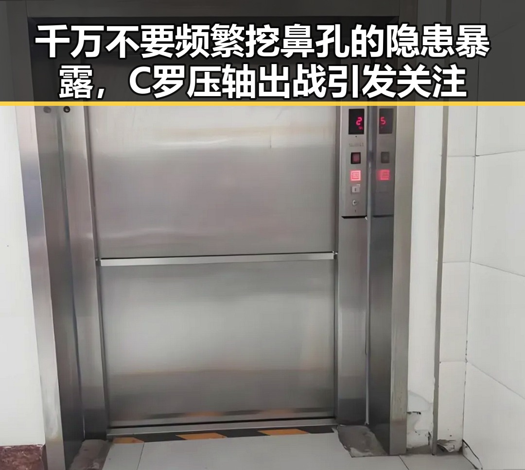 千万不要频繁挖鼻孔的隐患暴露，C罗压轴出战引发关注