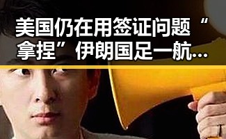 美国仍在用签证问题“拿捏”伊朗国足 一航班降落滑行时起落架冒烟引发关注